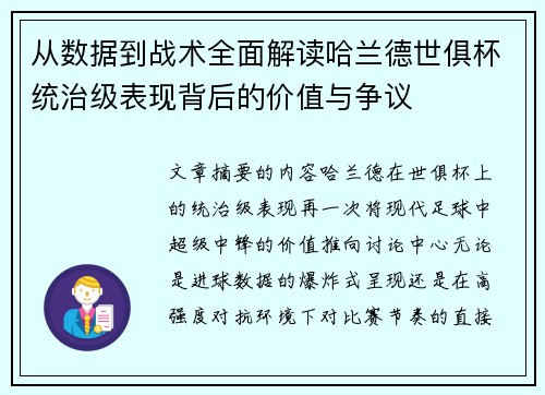 从数据到战术全面解读哈兰德世俱杯统治级表现背后的价值与争议