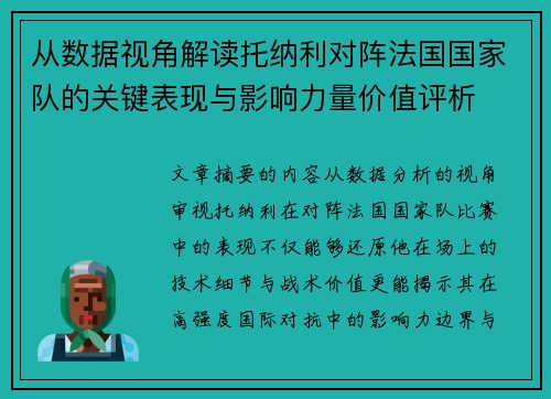 从数据视角解读托纳利对阵法国国家队的关键表现与影响力量价值评析