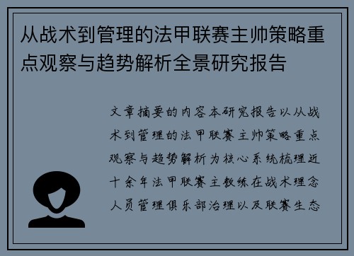 从战术到管理的法甲联赛主帅策略重点观察与趋势解析全景研究报告