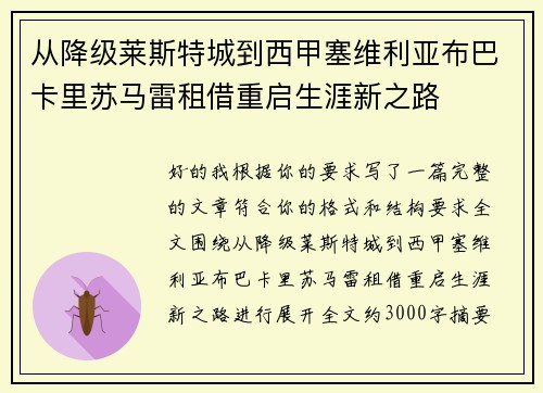 从降级莱斯特城到西甲塞维利亚布巴卡里苏马雷租借重启生涯新之路