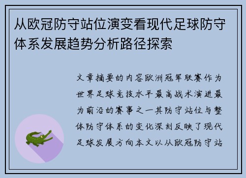 从欧冠防守站位演变看现代足球防守体系发展趋势分析路径探索