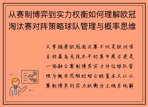 从赛制博弈到实力权衡如何理解欧冠淘汰赛对阵策略球队管理与概率思维
