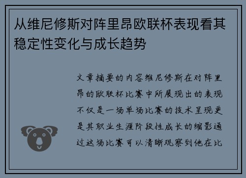从维尼修斯对阵里昂欧联杯表现看其稳定性变化与成长趋势