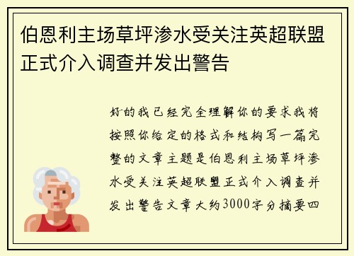 伯恩利主场草坪渗水受关注英超联盟正式介入调查并发出警告