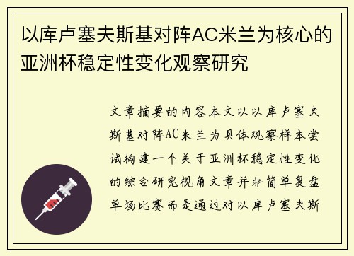 以库卢塞夫斯基对阵AC米兰为核心的亚洲杯稳定性变化观察研究