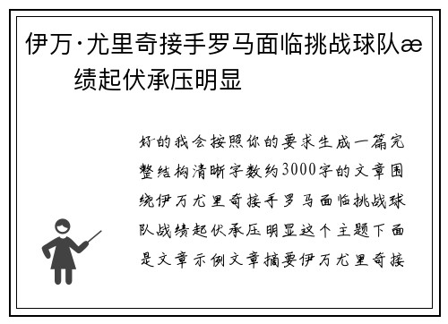 伊万·尤里奇接手罗马面临挑战球队战绩起伏承压明显