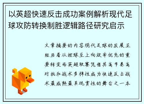 以英超快速反击成功案例解析现代足球攻防转换制胜逻辑路径研究启示
