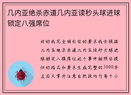 几内亚绝杀赤道几内亚读秒头球进球锁定八强席位