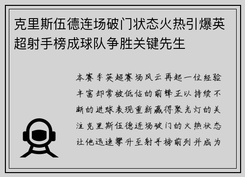 克里斯伍德连场破门状态火热引爆英超射手榜成球队争胜关键先生