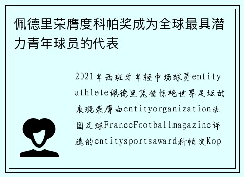 佩德里荣膺度科帕奖成为全球最具潜力青年球员的代表