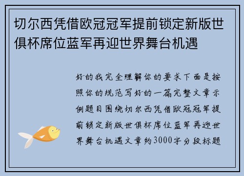切尔西凭借欧冠冠军提前锁定新版世俱杯席位蓝军再迎世界舞台机遇
