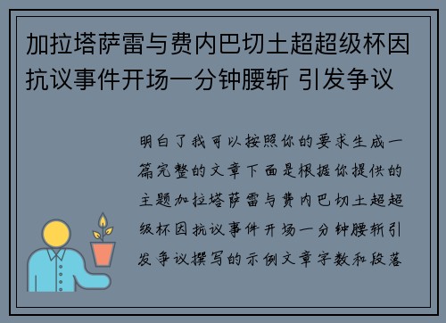 加拉塔萨雷与费内巴切土超超级杯因抗议事件开场一分钟腰斩 引发争议
