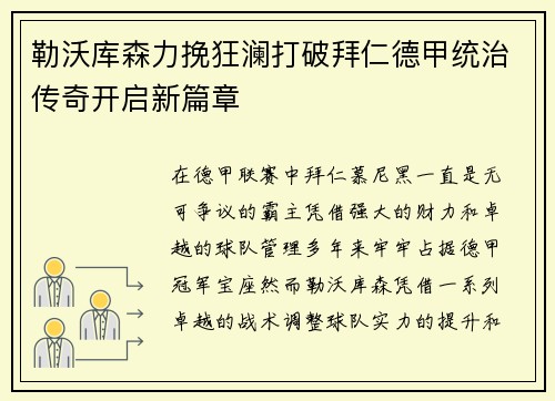 勒沃库森力挽狂澜打破拜仁德甲统治传奇开启新篇章