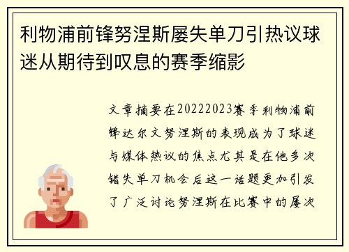 利物浦前锋努涅斯屡失单刀引热议球迷从期待到叹息的赛季缩影