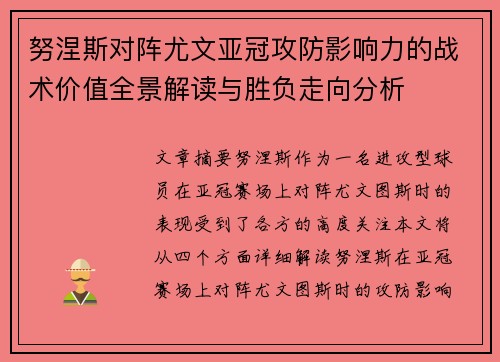 努涅斯对阵尤文亚冠攻防影响力的战术价值全景解读与胜负走向分析