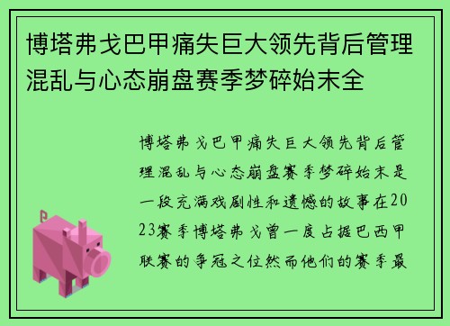 博塔弗戈巴甲痛失巨大领先背后管理混乱与心态崩盘赛季梦碎始末全