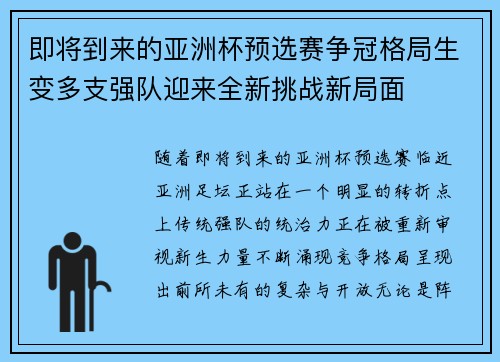 即将到来的亚洲杯预选赛争冠格局生变多支强队迎来全新挑战新局面