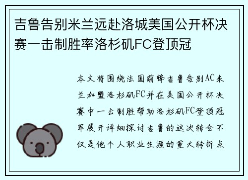 吉鲁告别米兰远赴洛城美国公开杯决赛一击制胜率洛杉矶FC登顶冠