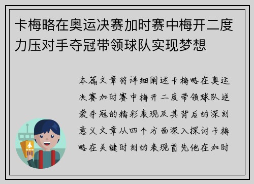 卡梅略在奥运决赛加时赛中梅开二度力压对手夺冠带领球队实现梦想