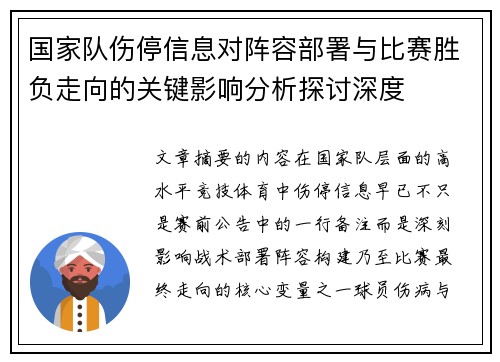 国家队伤停信息对阵容部署与比赛胜负走向的关键影响分析探讨深度