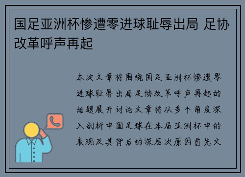 国足亚洲杯惨遭零进球耻辱出局 足协改革呼声再起