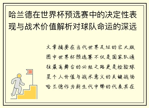 哈兰德在世界杯预选赛中的决定性表现与战术价值解析对球队命运的深远影响
