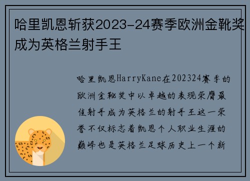 哈里凯恩斩获2023-24赛季欧洲金靴奖成为英格兰射手王