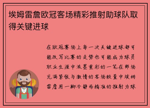 埃姆雷詹欧冠客场精彩推射助球队取得关键进球