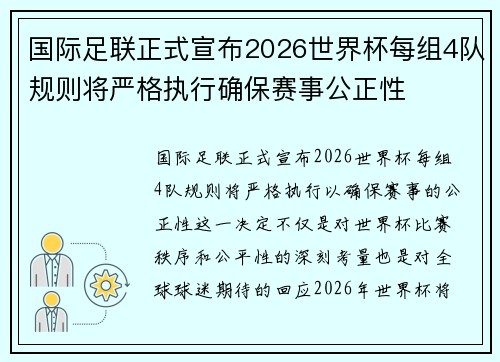 国际足联正式宣布2026世界杯每组4队规则将严格执行确保赛事公正性