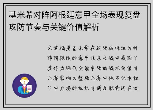 基米希对阵阿根廷意甲全场表现复盘攻防节奏与关键价值解析