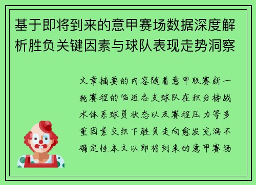 基于即将到来的意甲赛场数据深度解析胜负关键因素与球队表现走势洞察