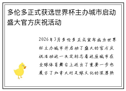 多伦多正式获选世界杯主办城市启动盛大官方庆祝活动