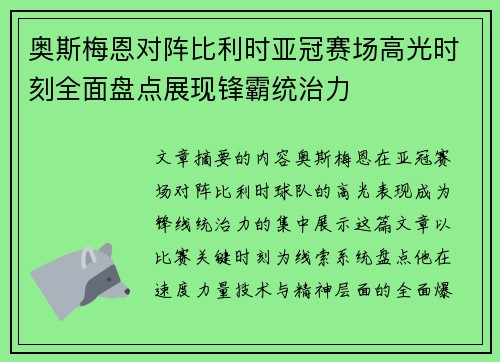 奥斯梅恩对阵比利时亚冠赛场高光时刻全面盘点展现锋霸统治力