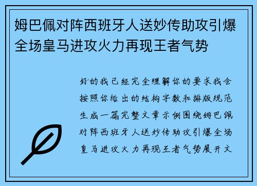 姆巴佩对阵西班牙人送妙传助攻引爆全场皇马进攻火力再现王者气势