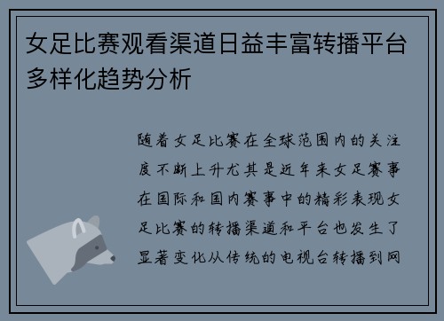 女足比赛观看渠道日益丰富转播平台多样化趋势分析