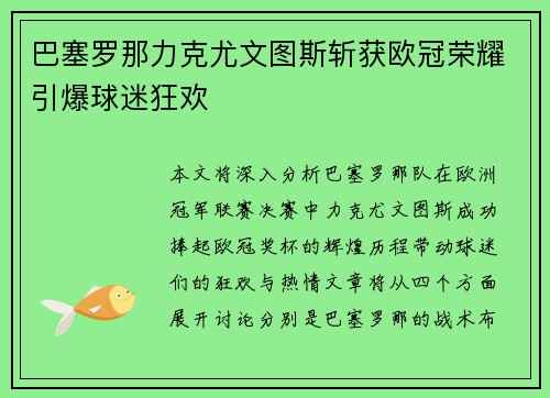 巴塞罗那力克尤文图斯斩获欧冠荣耀引爆球迷狂欢