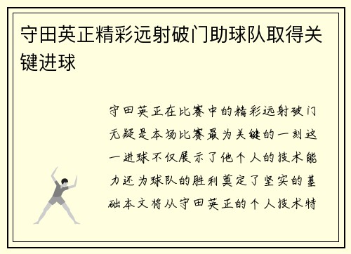 守田英正精彩远射破门助球队取得关键进球