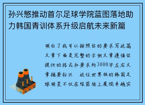 孙兴慜推动首尔足球学院蓝图落地助力韩国青训体系升级启航未来新篇