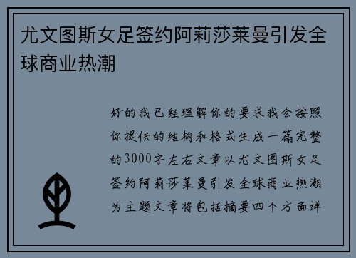 尤文图斯女足签约阿莉莎莱曼引发全球商业热潮