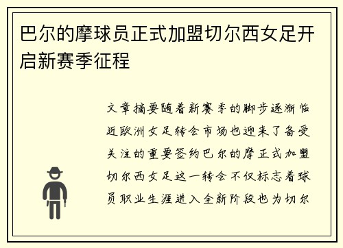 巴尔的摩球员正式加盟切尔西女足开启新赛季征程