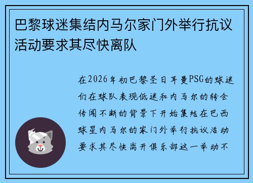 巴黎球迷集结内马尔家门外举行抗议活动要求其尽快离队