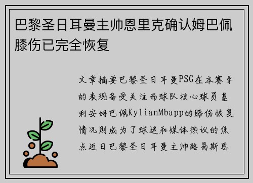 巴黎圣日耳曼主帅恩里克确认姆巴佩膝伤已完全恢复