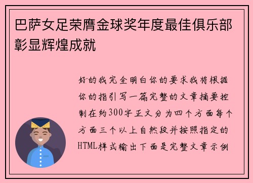巴萨女足荣膺金球奖年度最佳俱乐部彰显辉煌成就