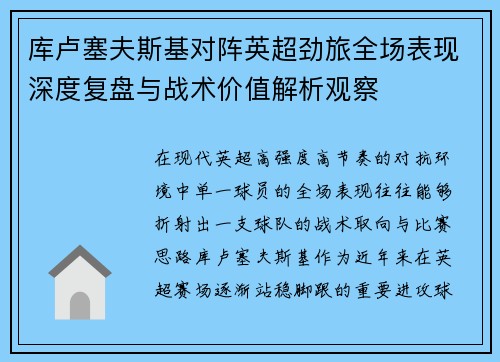 库卢塞夫斯基对阵英超劲旅全场表现深度复盘与战术价值解析观察