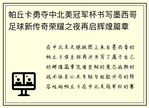 帕丘卡勇夺中北美冠军杯书写墨西哥足球新传奇荣耀之夜再启辉煌篇章