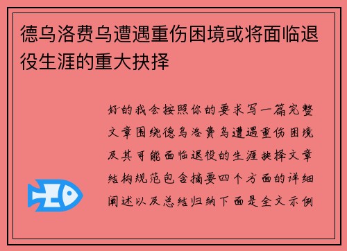 德乌洛费乌遭遇重伤困境或将面临退役生涯的重大抉择