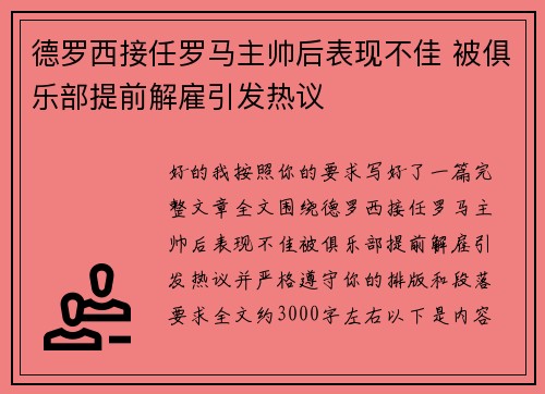 德罗西接任罗马主帅后表现不佳 被俱乐部提前解雇引发热议
