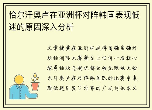恰尔汗奥卢在亚洲杯对阵韩国表现低迷的原因深入分析