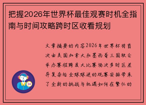 把握2026年世界杯最佳观赛时机全指南与时间攻略跨时区收看规划