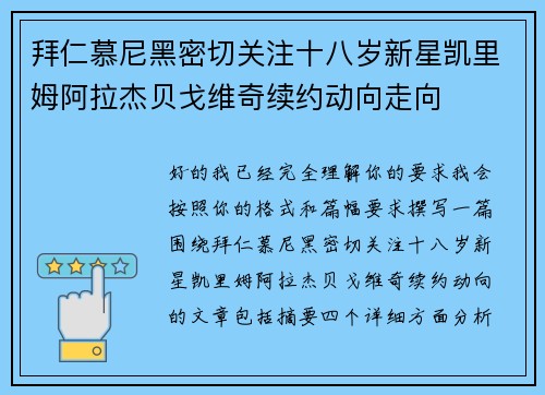 拜仁慕尼黑密切关注十八岁新星凯里姆阿拉杰贝戈维奇续约动向走向